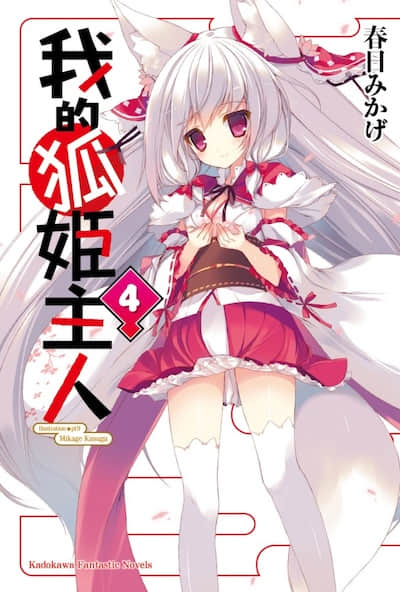 我的狐姬主人封面