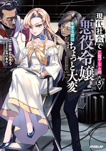 在现代社会成为乙女游戏的恶役千金有点不容易[Web版]封面