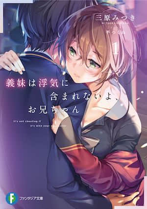 义妹不在出轨范围内哦，哥哥封面