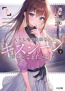 我和天才女演員青梅竹馬，要在螢幕上挑戰接吻鏡頭了封面