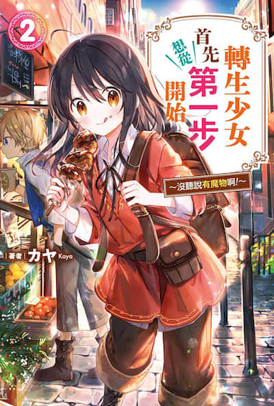 转生少女首先想从第一步开始！～没听说有魔物啊！～封面