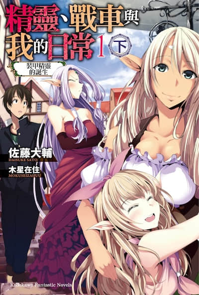 精灵、战车与我的日常封面