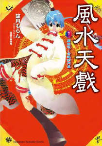 风水天戏封面
