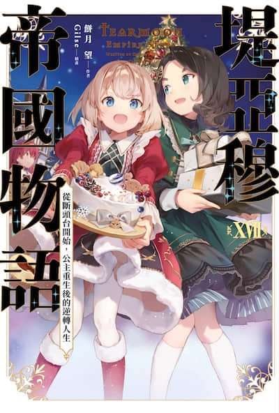 堤亚穆帝国物语 ～从断头台开始，公主重生后的逆转人生～封面