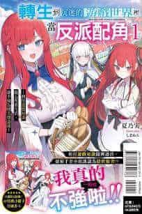轉生到沉迷的遊戲世界裏當反派配角封面