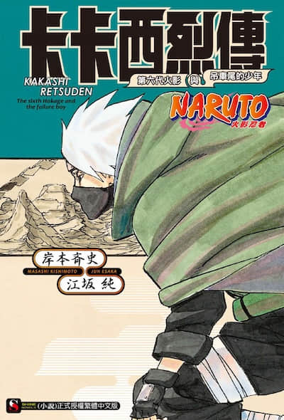 NARUTO 火影忍者 烈传系列封面