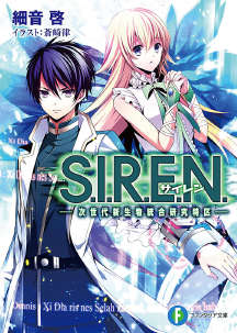 S.I.R.E.N.次世代生物统合研究特区封面