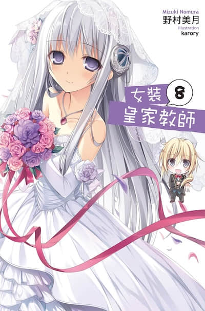 女装皇家教师封面