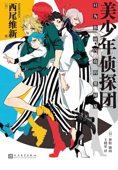 美少年侦探团封面