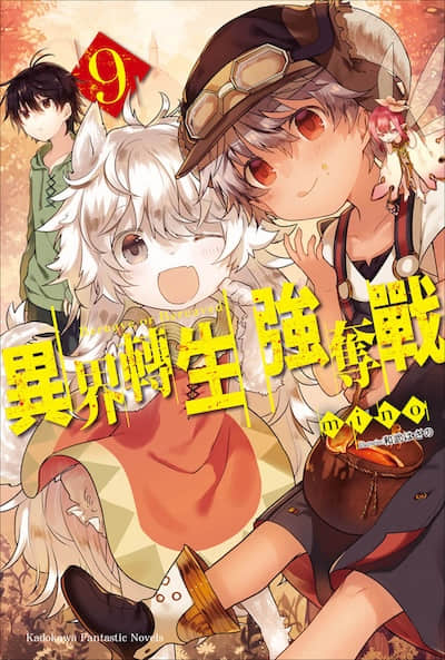 異界轉生強奪戰封面