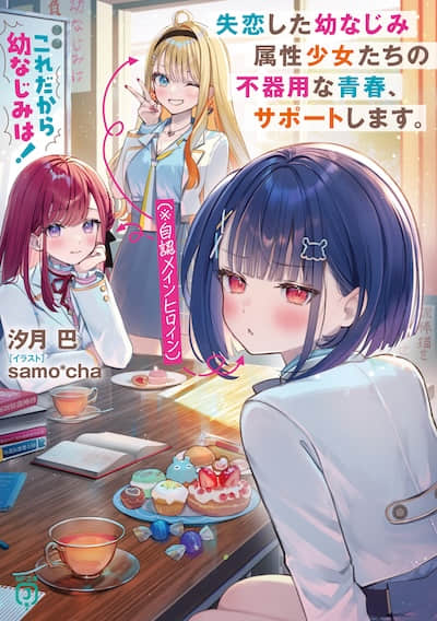 这就是青梅竹马！失恋的青梅竹马属性少女们（※自认女主角）的笨拙青春，提供支援。封面