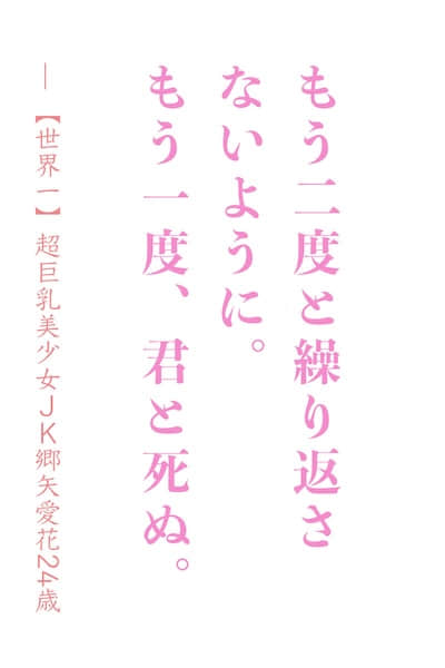为了不再重蹈覆辙，我再一次，与你共赴死亡。封面