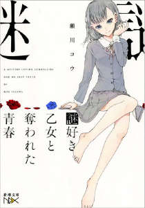 爱好谜题的少女封面