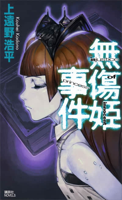 无伤姬事件封面