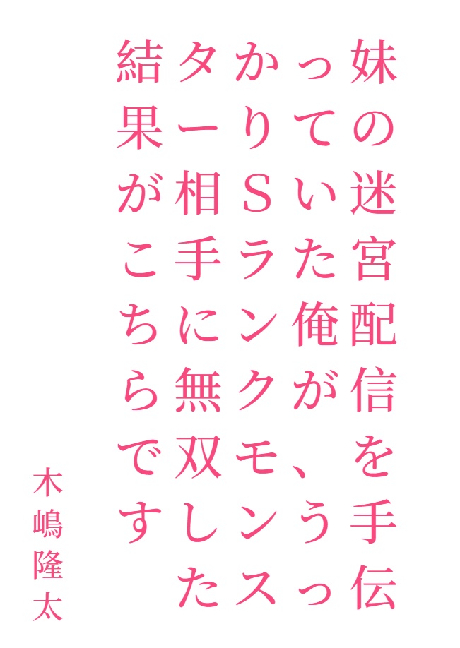 原本只是协助妹妹进行迷宫直播的我，不小心在对上S级怪物时大开无双，结果就变成这样了[Web版]封面