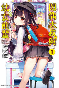 闪偶大叔与幼女前辈封面