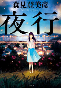 夜行封面