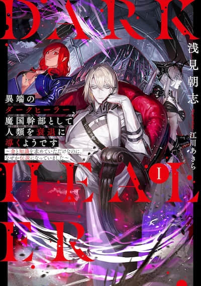 異端的黑暗治療師，似乎作為魔國幹部引導人類走向衰退 ～只是追求金錢和知識，卻不知為何成為了傳說～封面