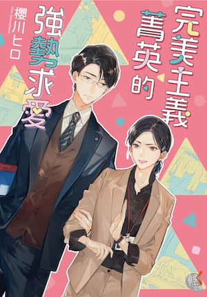 完美主义菁英的强势求爱封面