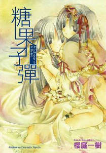 糖果子弹封面