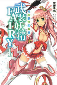 光机动飞翔兵器 武装妖精FAIRY封面