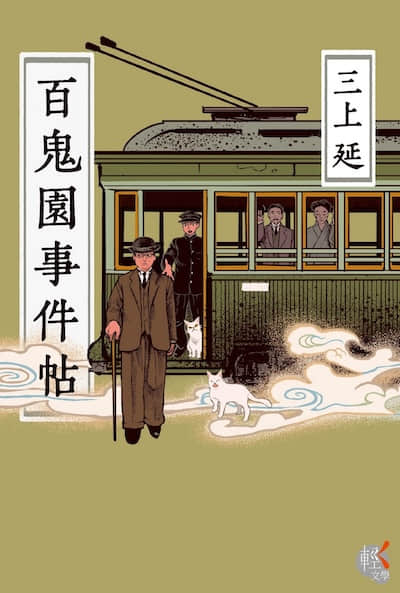 百鬼园事件帖封面