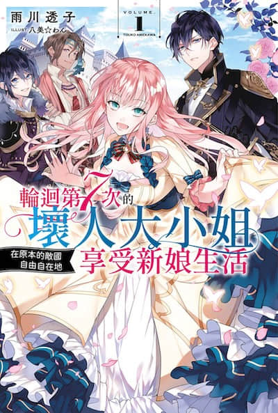 轮回第7次的坏人大小姐，在原本的敌国自由自在地享受新娘生活封面
