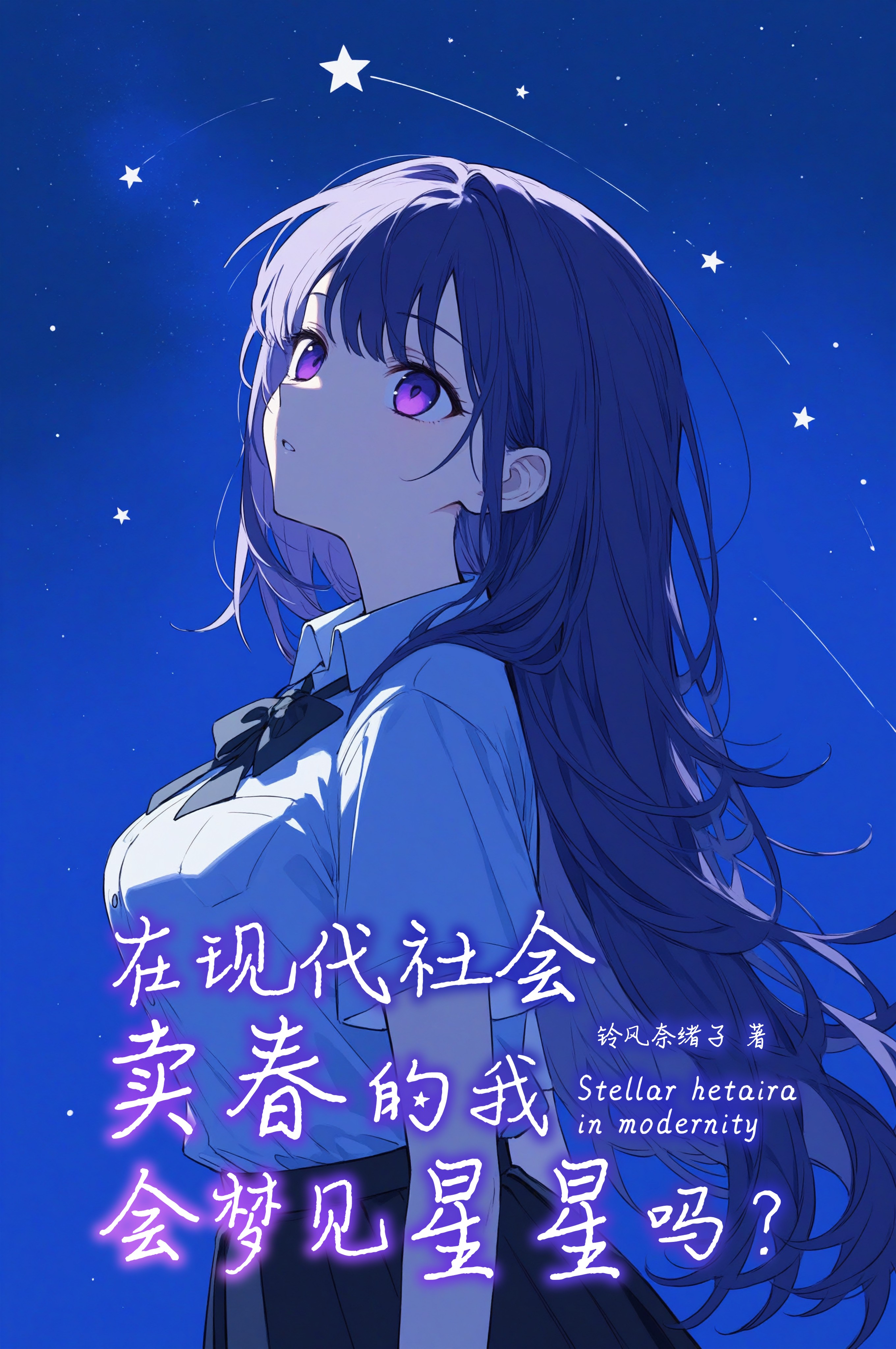 在现代社会卖春的我会梦见星星吗？封面