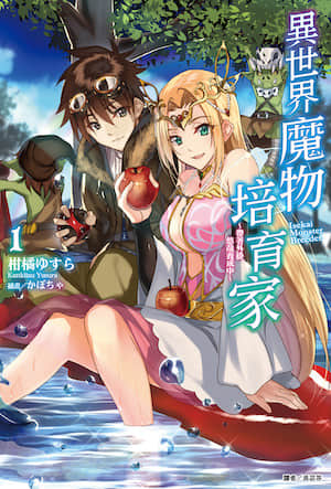 异世界魔物培育家～带着外挂悠哉养成中～封面