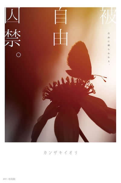 被自由囚禁。封面