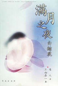 满月之夜白鲸现封面