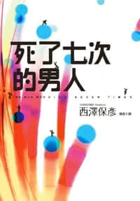 死了七次的男人封面
