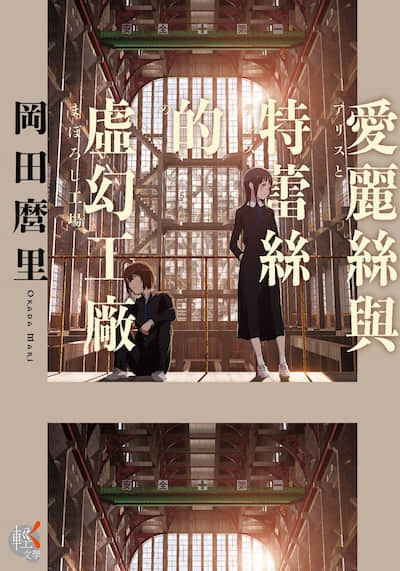 爱丽丝与特蕾丝的虚幻工厂封面