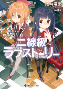 二线级Love Story封面