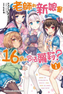 老师的新娘是16岁的合法萝莉？封面