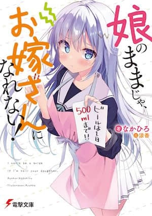 养女不如养新娘！封面