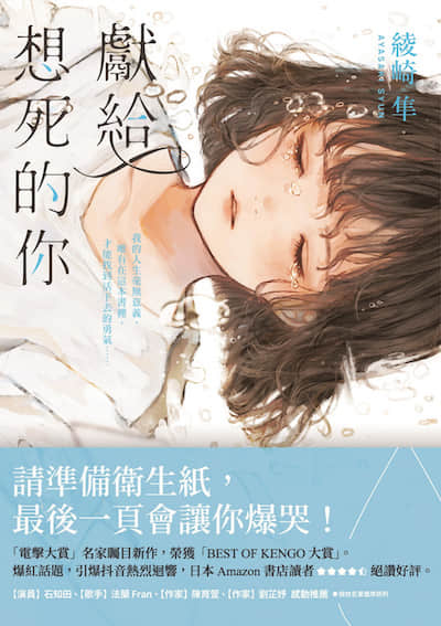 獻給想死的你封面