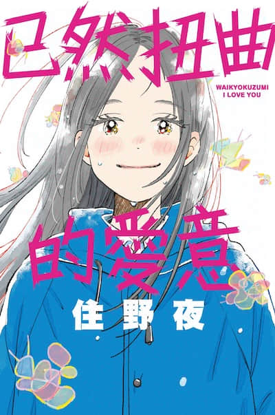 已然扭曲的愛意封面