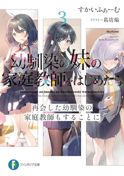 在青梅竹马的妹妹家开始家庭教师的工作后封面