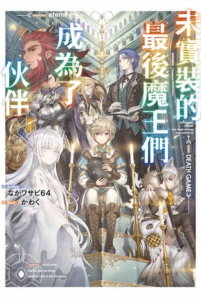 未实装的最后魔王们成为了伙伴封面