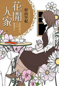 花开人家封面