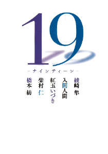 19岁~Nineteen~封面