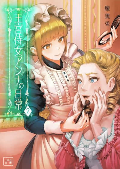 王宫侍女安娜的日常封面