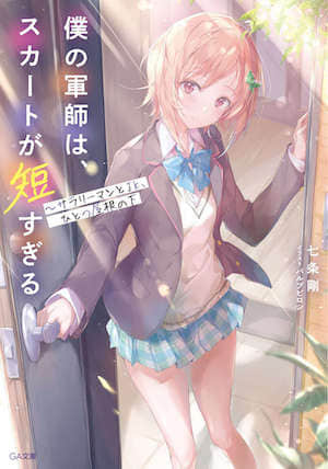 我军师裙子太短～同一屋檐下的上班族与女高中生封面