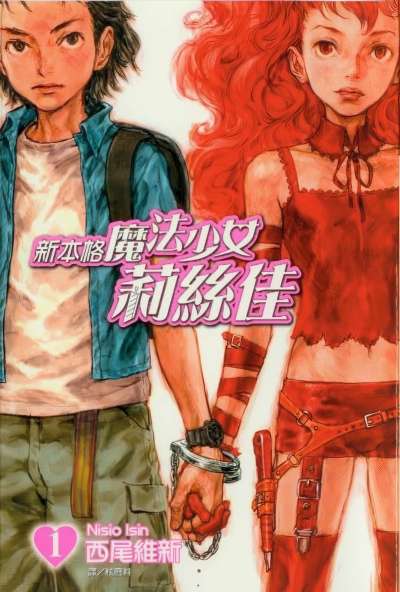 新本格魔法少女莉丝佳封面