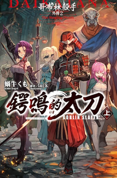 哥布林杀手外传2：锷鸣的太刀封面