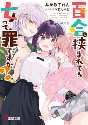 被百合夹击的女子有罪吗？封面