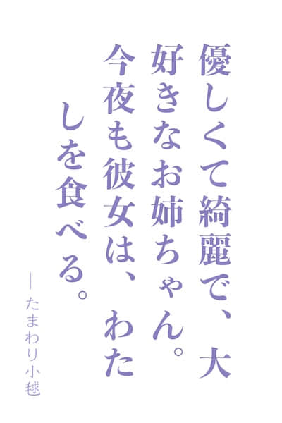 食人魔女的摇篮曲 ～世界最强又溺爱我的姐姐，不以我为食就活不下去～封面