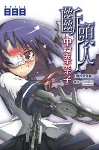 断头人中村奈奈子封面