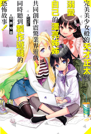 完美美少女般的天才正太与溺爱自己的漂亮姊姊共同创作震惊业界游戏同时听到制作游戏的恐怖故事！封面